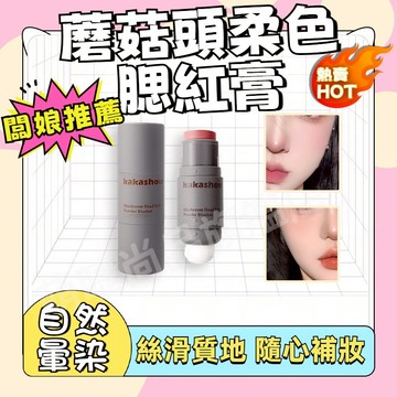 『隔日到貨🚀』腮紅棒 腮紅膏 霧面腮紅 低飽和度顯色腮紅 自帶蘑菇頭 雙頭腮紅