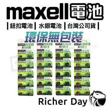 【環保無包裝】Maxell 台灣公司貨 LR44 LR1130 LR41 LR43 AG13 AG10鈕扣電池 水銀電池