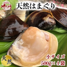 岬だよりの天然はまぐり 小サイズ 500g×4袋