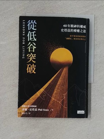 【書寶二手書T2／心理_YBW】從低谷突破：40年精神科權威史塔茲的療癒之道_菲爾．史塔茲, 姚怡平