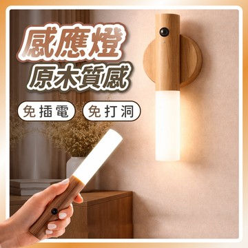【折折小舖】人體感應小夜燈 LED感應燈 自動感應燈 充電小夜燈 好棒感應燈 床頭燈 氛圍燈 北歐原木燈