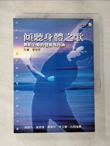 【書寶二手書T6／養生_S5V】傾聽身體之歌-舞蹈治療的發展與內涵_李宗芹
