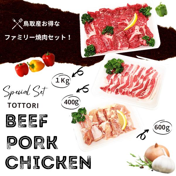 焼肉セット ２kg(６〜８人前) 牛肉 豚肉 鶏肉 焼き肉 バーベキュー BBQ 鳥取県産ファミリーセット たっぷり２キロ 送料無料