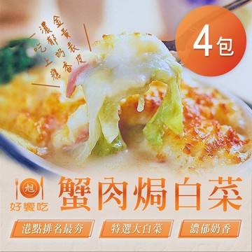 【好饗吃】蟹肉焗白菜(500g±50g/包)x4包(年菜/年貨)
