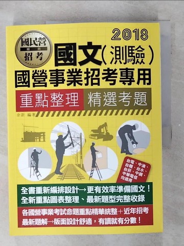 【書寶二手書T9／進修考試_FFJ】國民營招考-國文(測驗)_余訢