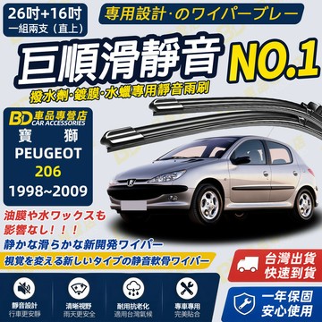 【206 撥水劑專用雨刷】專為鍍膜玻璃研製 含水蠟 矽膠鍍膜 1998~2009 26吋+16吋 靜音雨刷 高清雨刷