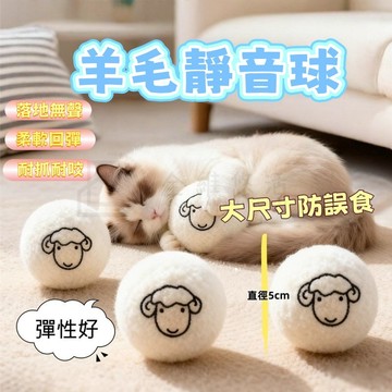 【台灣現貨】羊毛靜音球 貓咪玩具球 逗貓球 貓咪玩具 寵物玩具球 靜音貓玩具 耐啃咬寵物球 貓咪自嗨解悶 貓用品