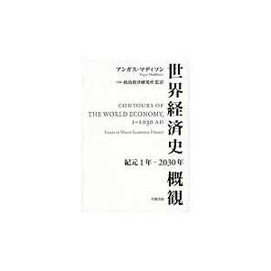 世界経済史概観 紀元1年 2030年