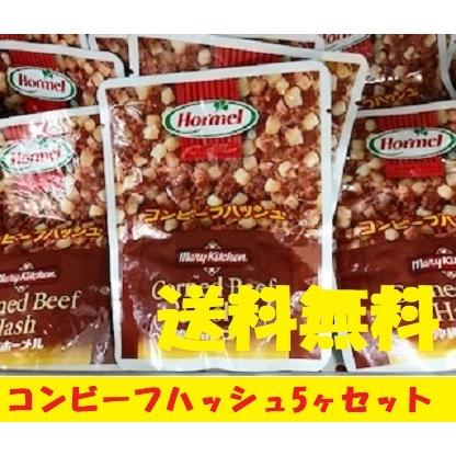 コンビーフハッシュ（63ｇ袋）５ヶSET　沖縄ホーメル　送料無料　沖縄料理