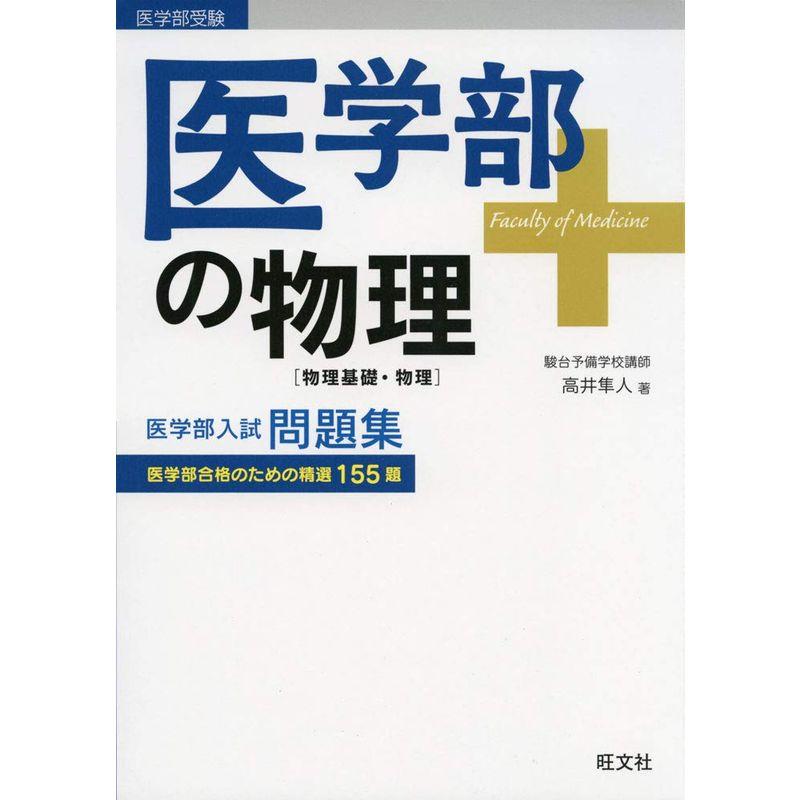 医学部の物理物理基礎・物理