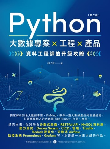 【電子書】Python 大數據專案×工程×產品：資料工程師的升級攻略
