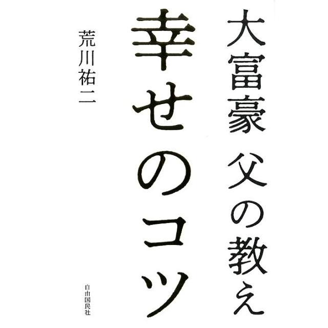 幸せのコツ 大富豪父の教え