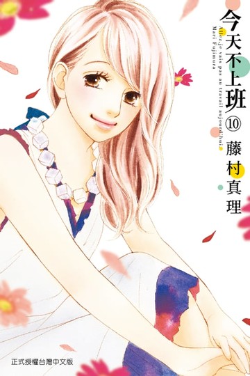 【電子書】今天不上班 (10)