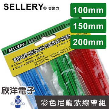 舍樂力 彩色尼龍紮線帶組 束線帶 綁線 (59-050) 三色混裝/70PCS/70入/束線