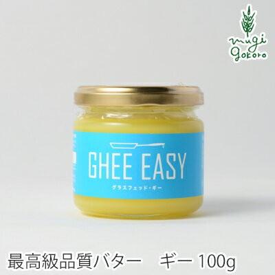 ギー オーガニック GHEE EASY ギー・イージー 100g 食用バター 購入金額別特典あり 無添加 正規品 バター 食品