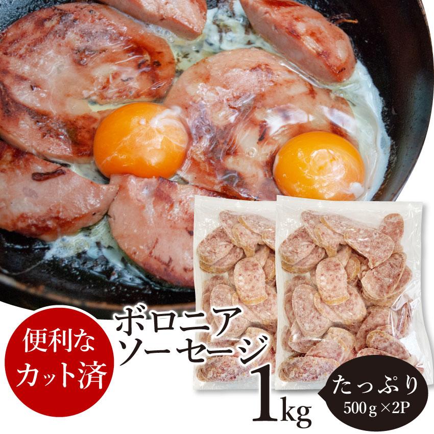 ボロニア ソーセージ 1kg（500g×2P） 業務用 使い切り 惣菜 朝食用 時短 急速IQF