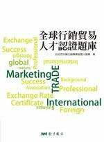 全球行銷貿易人才認證題庫  台北市外貿行銷專案經理人協會 2016 新月圖書
