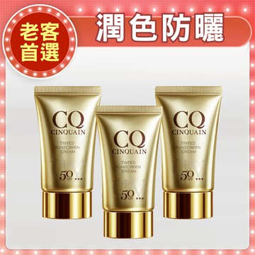 【女王熱銷組】CQ思珂 超水感高效防曬精華SPF50*3/清透裸肌潤色防曬乳SPF50*3 (售價已折)