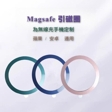 通用Magsafe 手機磁吸貼片 保護殼 引磁圈 磁吸片 強力 鐵片 引磁環 強吸力 iPhone 手機殼 金屬磁吸背貼