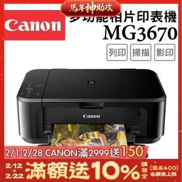Canon MG3670 三合一Wi-Fi自動雙面列印多功能噴墨印表機【經典黑】(複合機/影印/掃描/相片印表機)