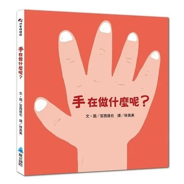 愛孩子 維京 手在做什麼呢?