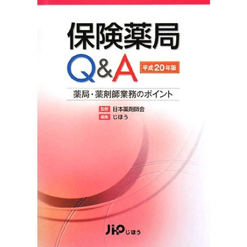 保険薬局QA〈平成20年版〉薬局・薬剤師業務のポイント