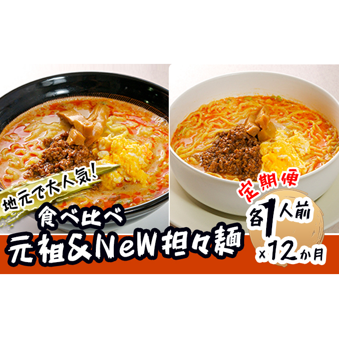 《定期便》2人前×12ヶ月 地域で大人気なお店の 担々麺 食べ比べセット（小分け 詰合せ ラーメン 生麺）