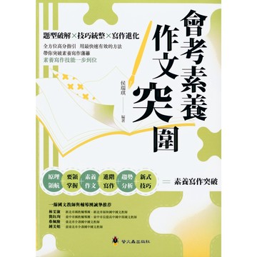 國中國文作文●螢火蟲●會考素養作文突圍 (小學生福利社)