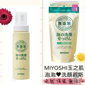 ξ✿百玖香✿日本 MIYOSHI 玉之肌 洗顏慕斯 無添加 敏感肌 補充包 洗臉泡泡 洗面乳