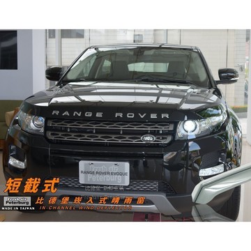 比德堡內崁式晴雨窗【崁入式-短截款】 LANDROVER路華 RANGE ROVER EVOQUE/3D 2013年起