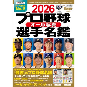 [TP小屋] (全新有貨) 日文書 B5尺版 NSK 2026年 日本職棒 全寫真選手名鑑 棒球 全彩 寫真 選手 名鑑