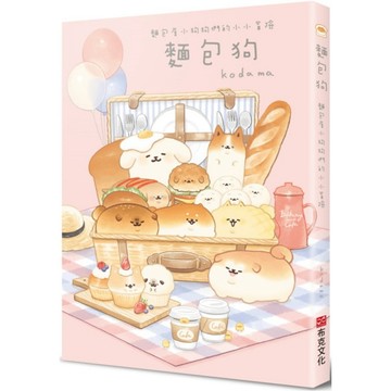 全新 / 麵包狗：麵包屋小狗狗們的小小冒險 / 布克文化 / 定價:330