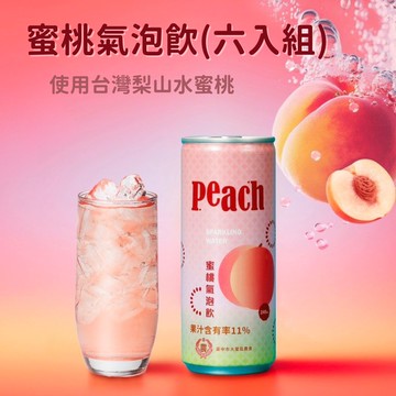 【台中大里農會】蜜桃氣泡飲240mlx6罐 梨山水蜜桃 無防腐劑 清爽微甜氣泡飲