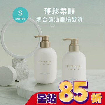 CLAYGE海泥洗髮精S系列500ml蓬鬆柔順