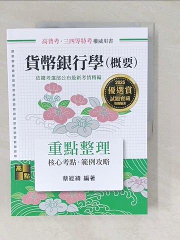 【書寶二手書T1／進修考試_YUY】貨幣銀行學(概要)_蔡經緯編