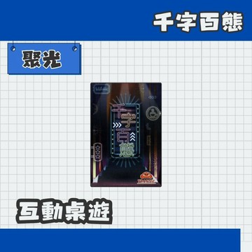 聚光文創 桌遊 TRANSIT 千字百態 桌上遊戲