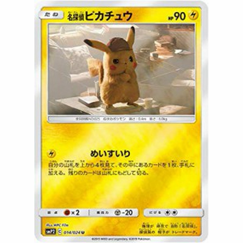 ポケモンカードゲーム Smp2 014 024 名探偵ピカチュウ 雷 U アンコモン 中古品 通販 Lineポイント最大1 0 Get Lineショッピング