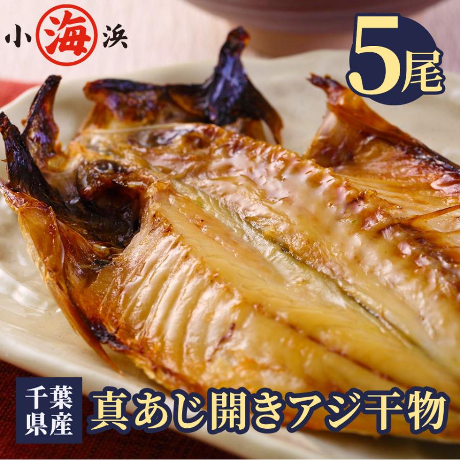 アジ あじ 鯵 干物 マアジ 干物 ひもの 真あじ干物 5枚