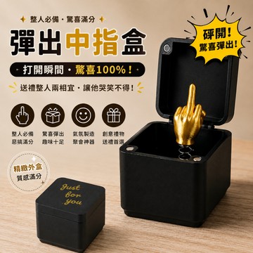 小廢物俱樂部 盒子裡的中指 中指盒 整人求婚盒 無用盒 整人玩具 小廢物 生日禮物 交換禮物 上課無聊小玩具