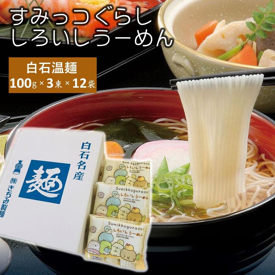 すみっコぐらし白石温麺 12袋入 そうめん 温麺 うーめん おんめん つり鐘 プレゼント ギフト 贈り物 贈答用 お中元 お歳暮 白石 宮城 テレビ紹介 きちみ製麺