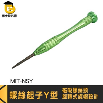 特殊螺絲起子 人型起子 人字型起子 小號螺絲刀 NSY Y字型起子 NS手把維修 磁性起子 Y字螺絲起子