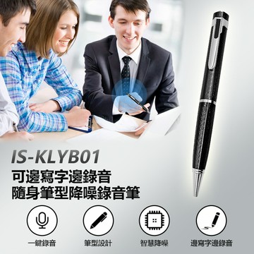 IS-KLYB01 可邊寫字邊錄音隨身筆型降噪錄音筆 支援錄音轉文字 一鍵錄音 耳機線控操作 工作會議簽約蒐證密錄器 TF插卡 可換筆芯