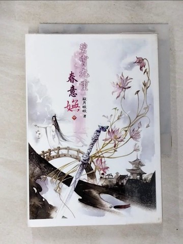 【書寶二手書T5／言情小說_BQ2】碧霄九重春意嫵(中)_寂月皎皎