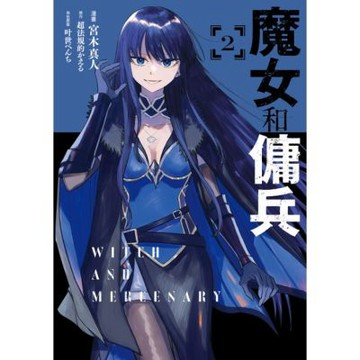 魔女和傭兵 (2)_Readmoo 讀墨電子書