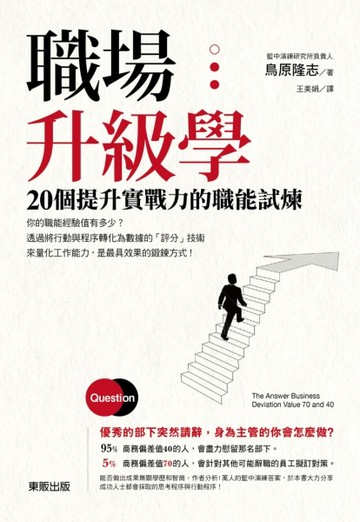 職場升級學：20個提升實戰力的職能試煉[二手書_全新]
