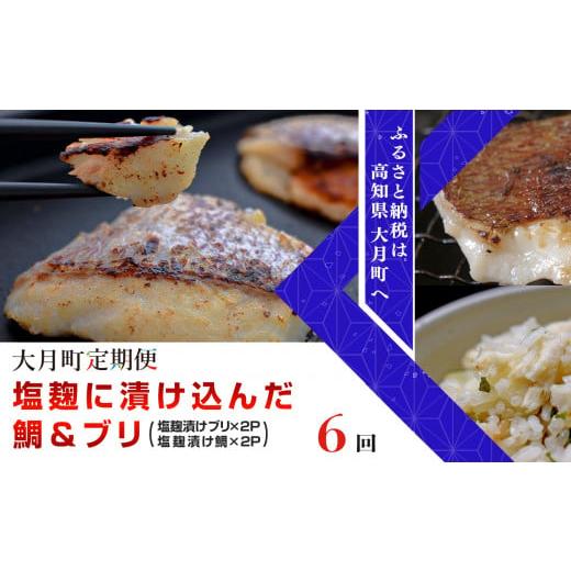 ふるさと納税 高知県 大月町 塩麹に漬け込んだ鯛＆ブリ 計6回