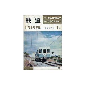 中古乗り物雑誌 鉄道ピクトリアル 1962年1月号