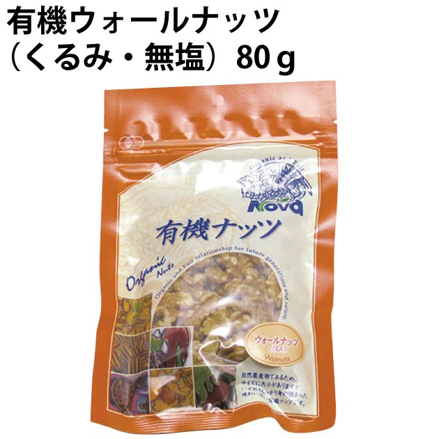 有機くるみ　80g　5袋　　送料込