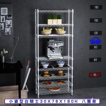 客尊屋-粗管小資型 30x76X180Hcm 白騎士八層架