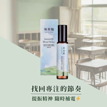 神清氣爽・加強專注【璞草園｜開學季】樂活多元複方精油滾珠瓶 10ml